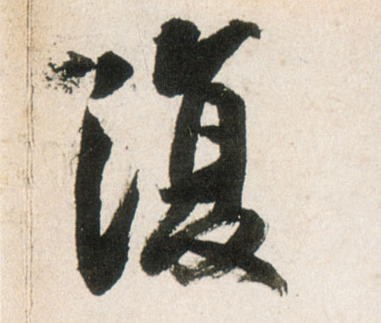 復【复】的书法