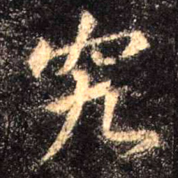 究的书法