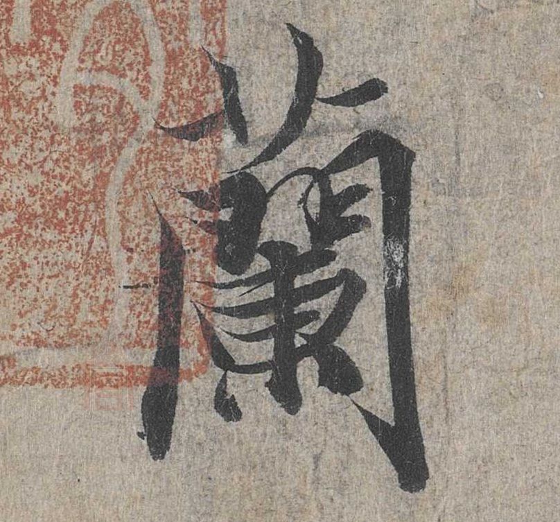 蘭【兰】的书法