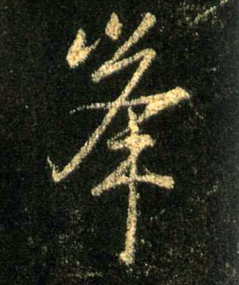 峰的书法