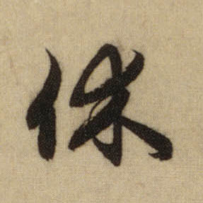 休的书法