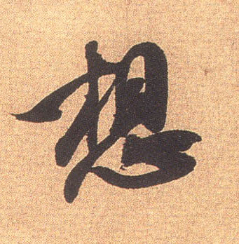 想的书法