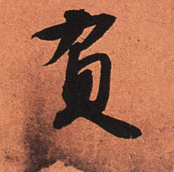 负的书法