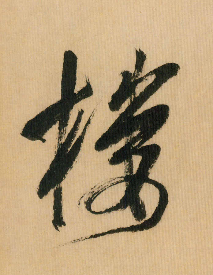 楼的书法