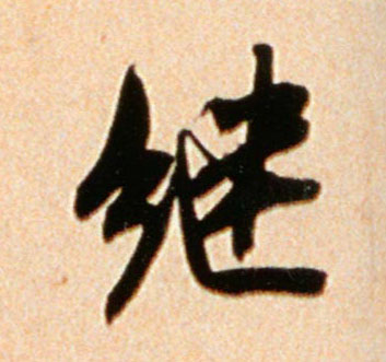 继的书法