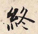终的书法