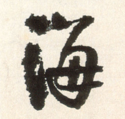 海的书法