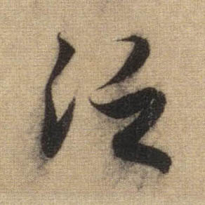 泛的书法