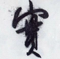 實【实】的书法