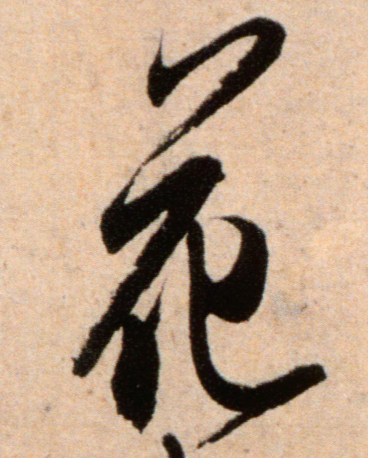 花的书法