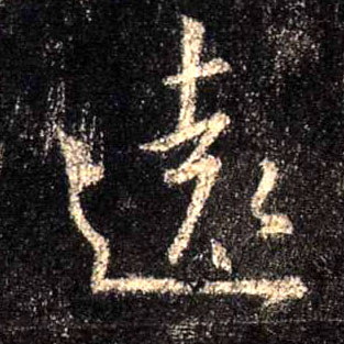 远[遠]的书法