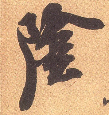 陰【阴】的书法