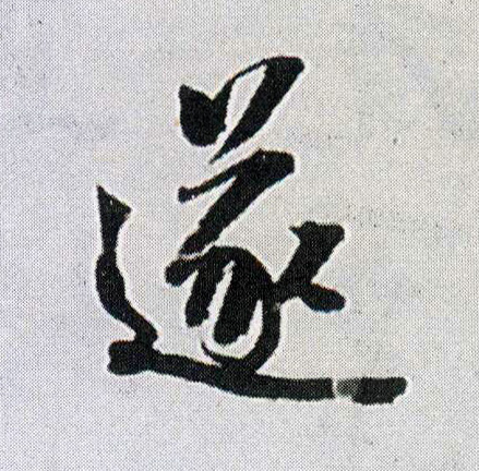 遂的书法