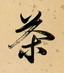 茶的书法