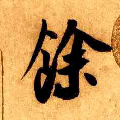 余[馀]的书法
