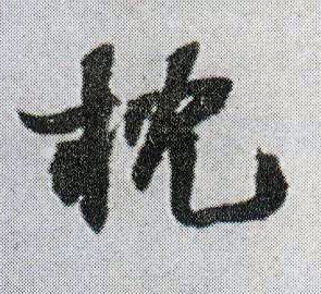 枕的书法