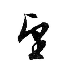 望的书法