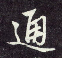 通的书法
