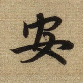 安的书法