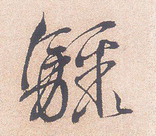 骤的书法
