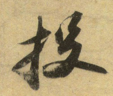 投的书法