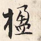 楹的书法