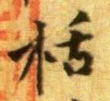 栝的书法