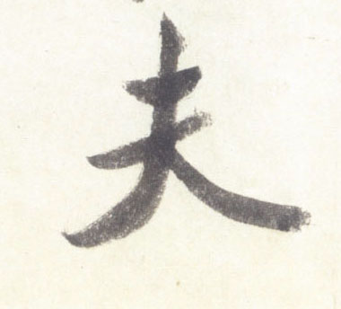夫的书法