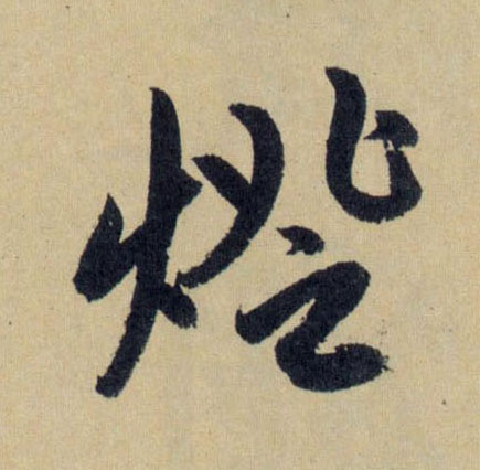 燈【灯】的书法