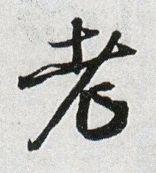 老的书法