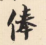 俸的书法