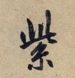 紫的书法