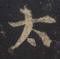 太的书法
