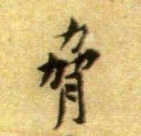 胁的书法