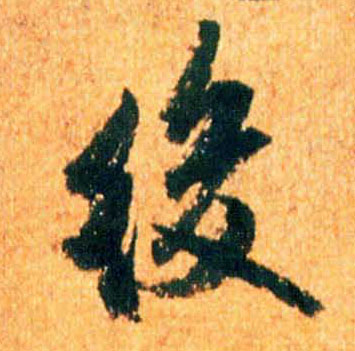 后的书法