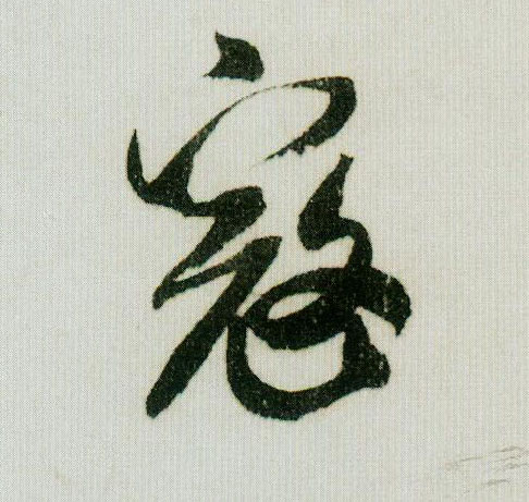寇的书法