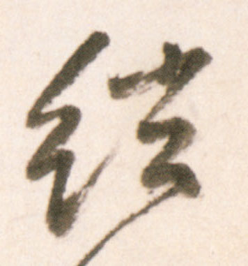 弦的书法
