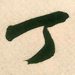 丁的书法
