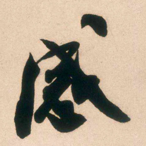 感的书法