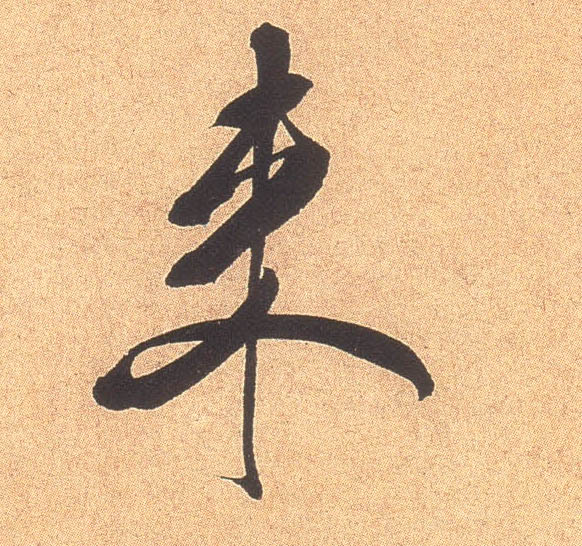 来的书法