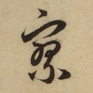 寥的书法