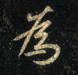 为[為]的书法