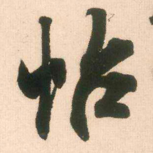 帖的书法