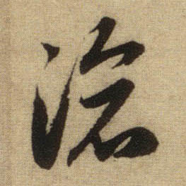 沧的书法
