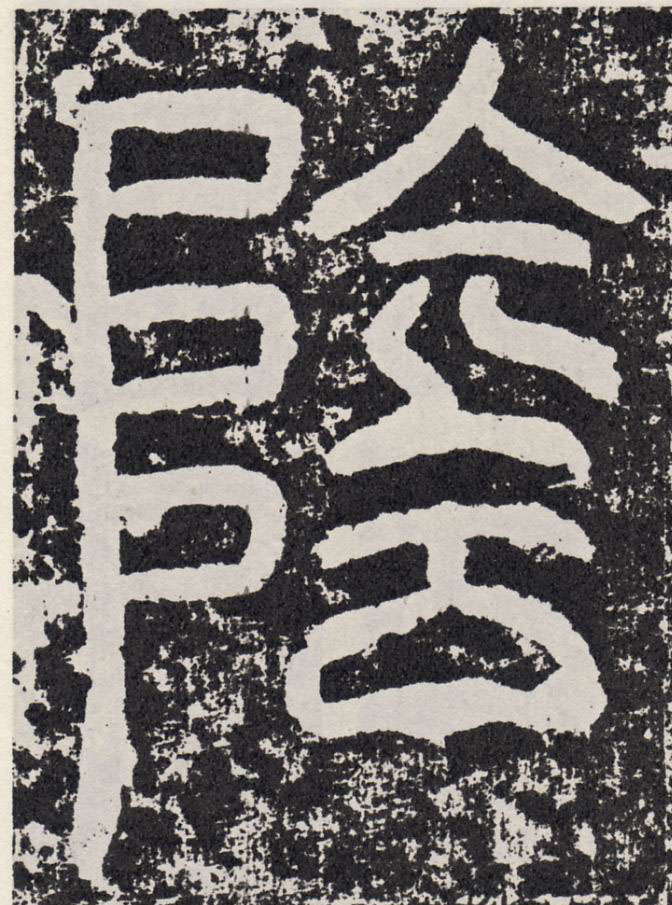 阴[陰]的书法