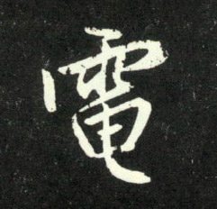 电的书法