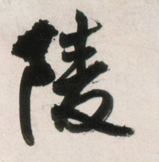 陵的书法