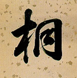 桐的书法