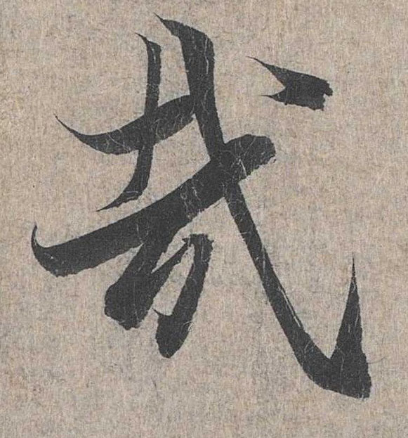 哉的书法