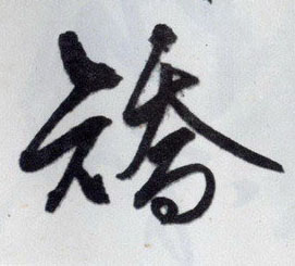 矫【矯】的书法